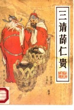 三请薛仁贵  新编传统评书