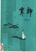 寒柳 柳如是传