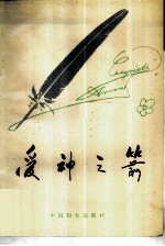 爱神之箭 名人情书精选