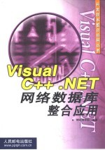 Visual C++.NET网络数据库整合应用