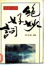 绝妙好词