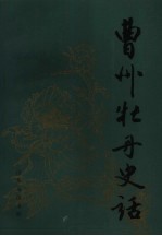 曹州牡丹史话