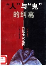 “人”与“鬼”的纠葛 鲁迅小说论析