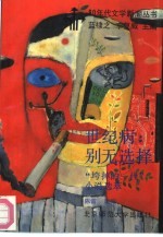 世纪病 别无选择 “垮掉的一代”小说选萃
