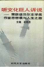 听文化巨人诉说 荣获诺贝尔文学奖作家思想录与人生之旅