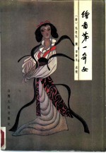 绘画第一奇女
