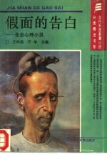 假面的告白 变态心理小说