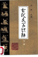 古代文学题解 下