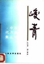 峻青
