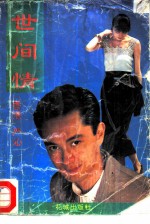世间情