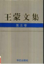 王蒙文集 第5卷