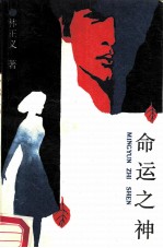命运之神