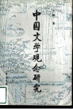 中国文学观念研究