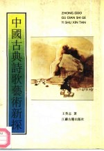 中国古典诗歌艺术新探