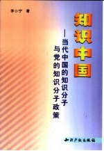 知识中国  当代中国的知识分子与党的知识分子政策