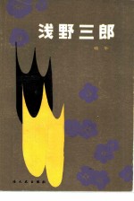 浅野三郎