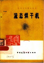流态烘干机