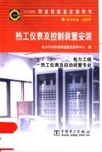 热工仪表及控制装置安装 11-074 职业标准·试题库 电力工程 热工仪表及自动装置专业
