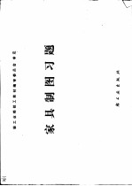 家具制图习题