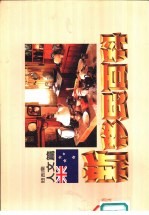 新移民百科 澳洲生活篇