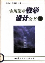 实用课堂教学设计全书 下