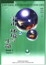 宇宙、环境与生命 1 第2卷