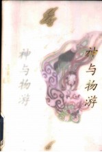 神与物游