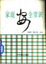家庭安全常识