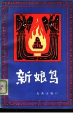 新娘鸟 白马藏族民间故事