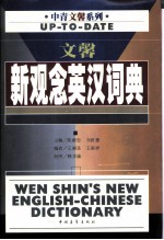 文馨新观念英汉词典