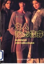 女人该怎样穿