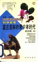 富兰克林的青少年时代
