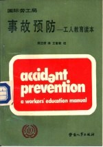 事故预防 工人教育读本