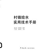 村镇给水实用技术手册
