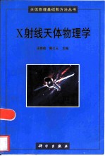 X射线天体物理学