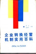 企业转换经营机制实用百科