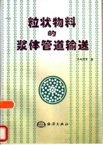 粒状物料的浆体管道输送