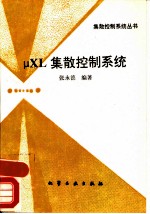 μXL集散控制系统