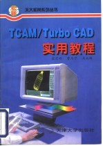 TCAM/Turbo CAD实用教程