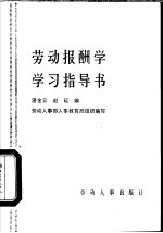 劳动报酬学学习指导书