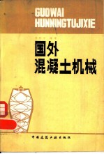 国外混凝土机械