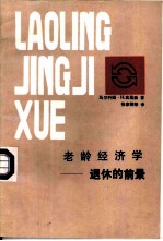 老龄经济学 退休的前景