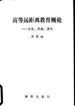 高等远距离教育概论 历史、实践、原则