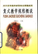 复式教学规程概说