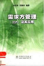 需求方管理（DSM）及其应用