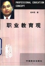 职业教育观