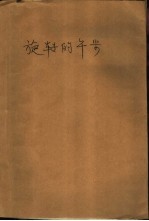 旋转的舞步