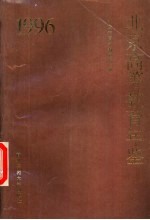 北京高等教育年鉴 1996