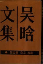 吴晗文集 第4卷 杂文,戏剧