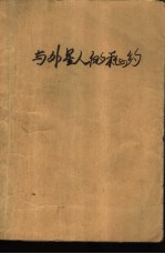 与外星人的密约